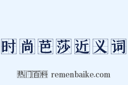 时尚芭莎近义词是什么意思的图片